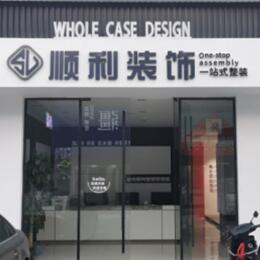 秀屿区顺利整装公司